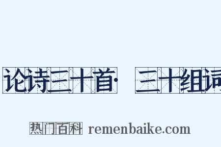 论诗三十首·三十组词是什么意思的图片